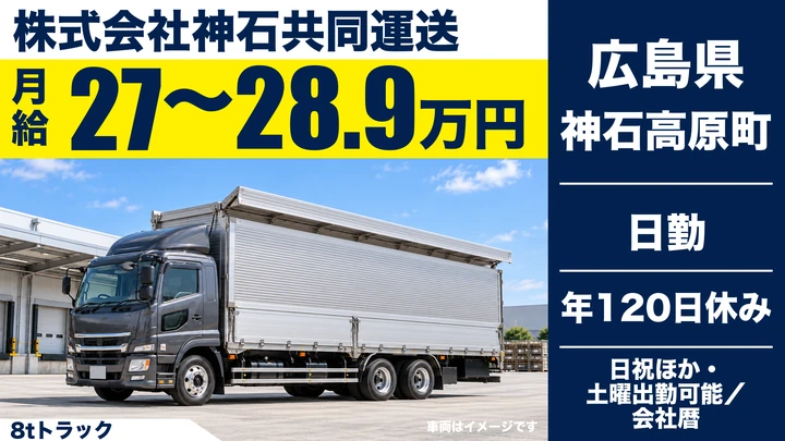 【広島県神石高原町】大型トラックドライバー／正社員