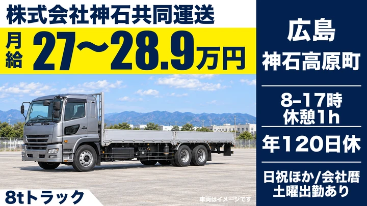 【広島県神石高原町】大型トラックドライバー/正社員