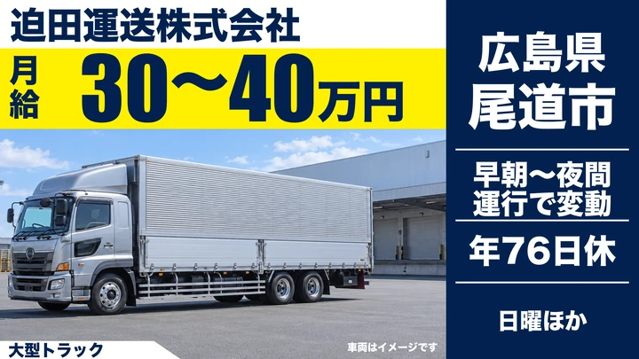 【広島県尾道市】大型トラックドライバー/正社員