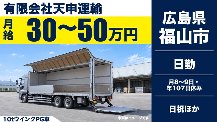 【広島県福山市】大型トラックドライバー/正社員