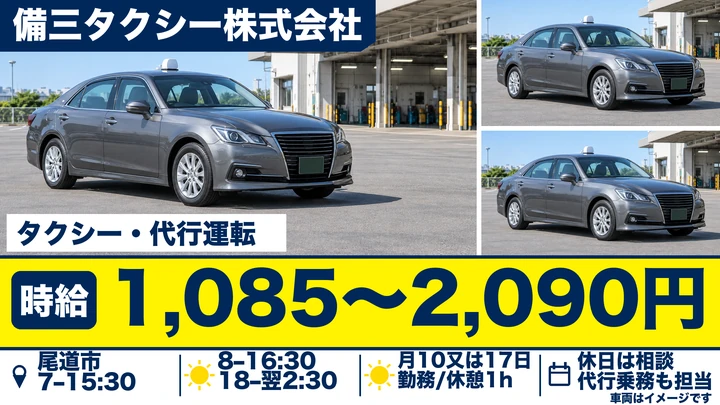 【広島県尾道市】タクシードライバー/月10日~17日勤務・アルバイト