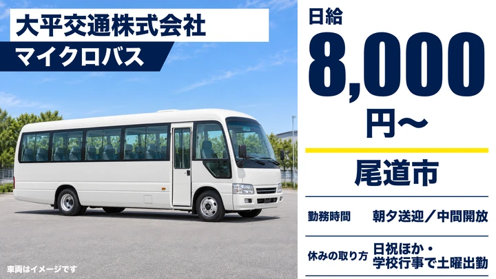 【広島県尾道市】バスドライバー/アルバイト