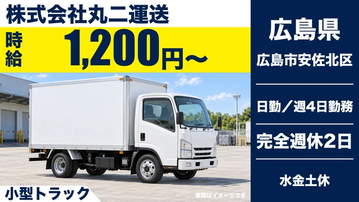 【広島県広島市安佐北区】小型トラックドライバー／アルバイト