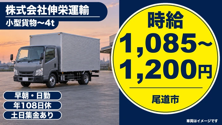 【広島県尾道市】小型トラックドライバー／正社員