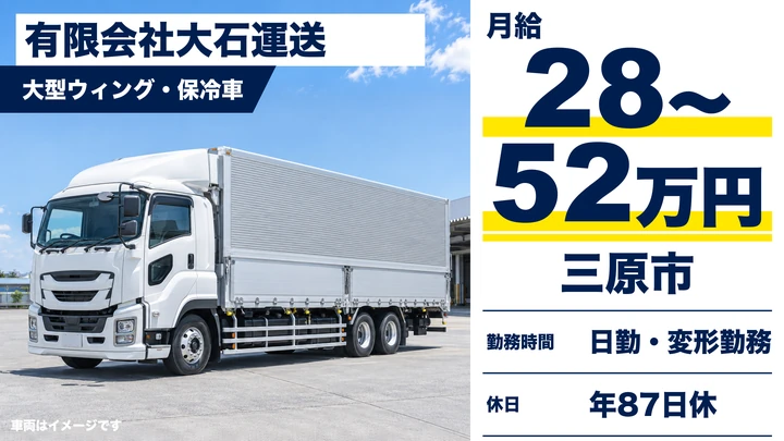 【広島県三原市】大型トラックドライバー/正社員