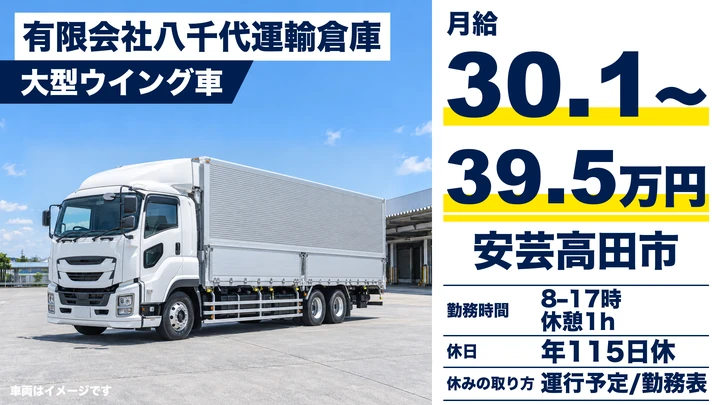 【広島県安芸高田市】大型トラックドライバー/正社員