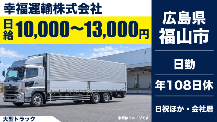 【広島県福山市】大型トラックドライバー/正社員