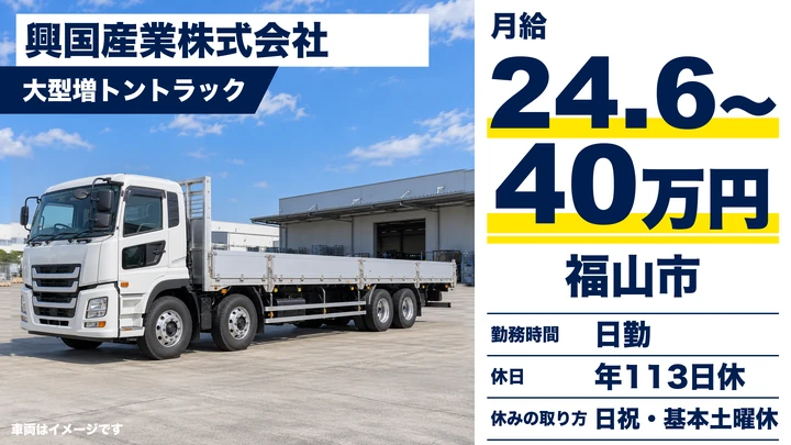 【広島県福山市】大型トラックドライバー/正社員