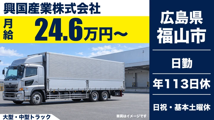 【広島県福山市】大型トラックドライバー／契約社員