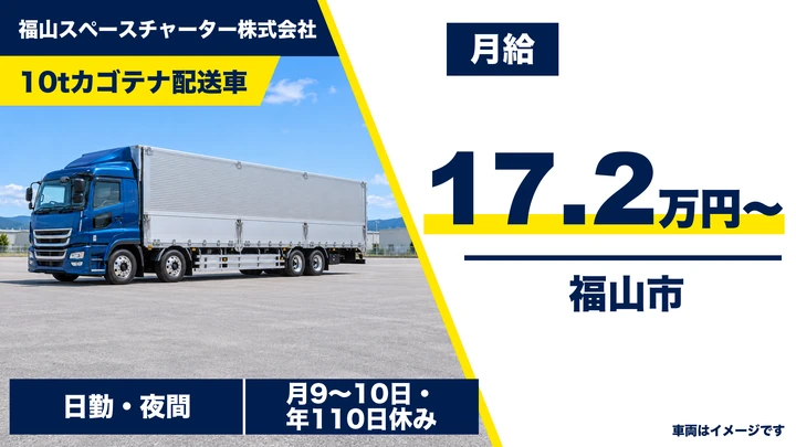 【広島県福山市】大型トラックドライバー/正社員