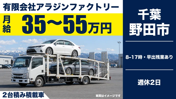 有限会社アラジンファクトリーの2台積み積載車ドライバー求人（千葉県野田市）