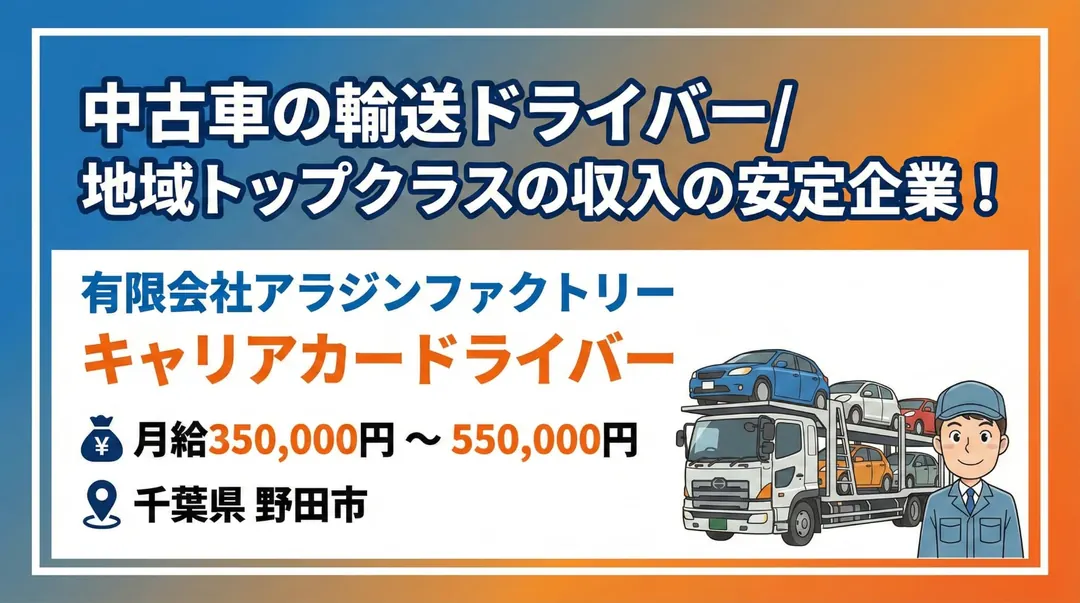 有限会社アラジンファクトリーの中型・準中型トラックドライバー求人（千葉県野田市）