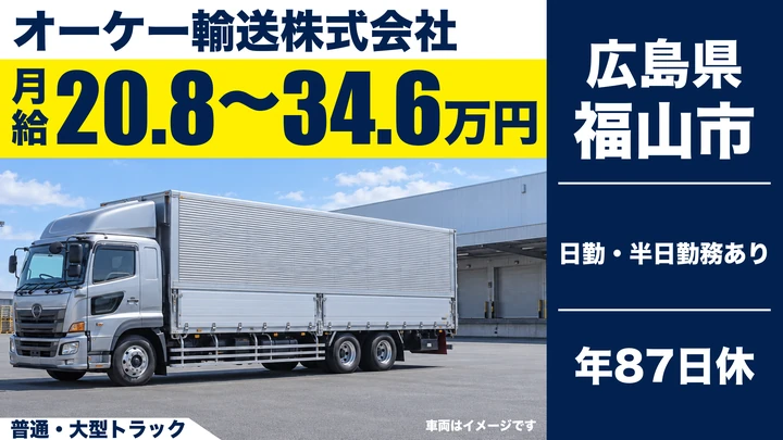 【広島県福山市】大型トラックドライバー/正社員