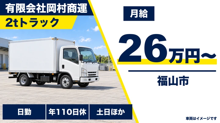 【広島県福山市】小型トラックドライバー／正社員