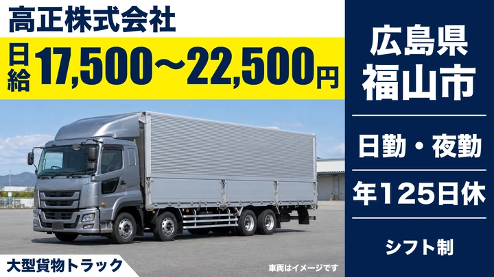 【広島県福山市】大型トラックドライバー/正社員