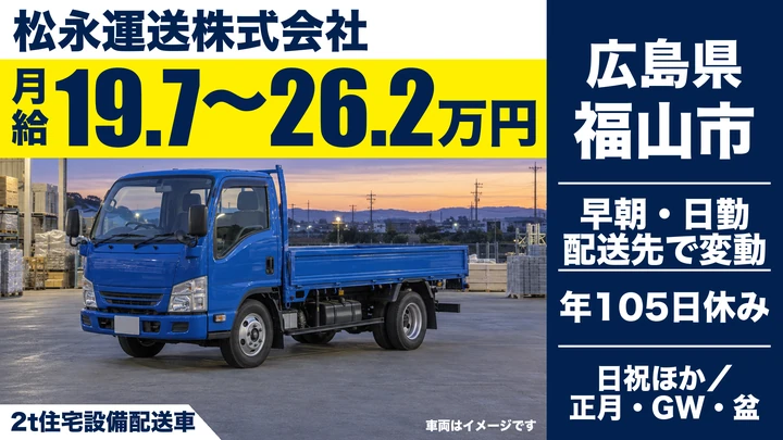 【広島県福山市】小型トラックドライバー／正社員