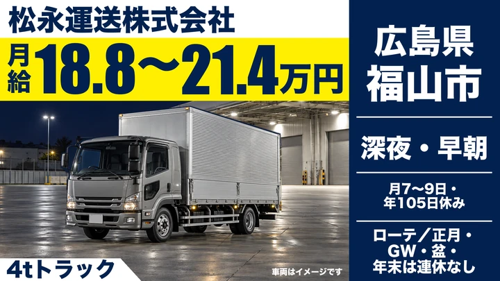 【広島県福山市】中型トラックドライバー／契約社員