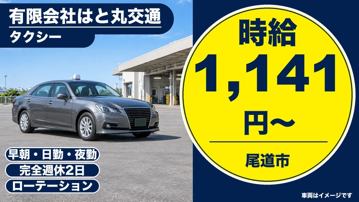 【広島県尾道市】タクシードライバー/アルバイト