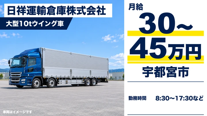 【急募】大型トラックドライバー(10t)◎事前申し出で休日調整可能です!