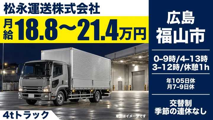【広島県福山市】中型トラックドライバー/契約社員