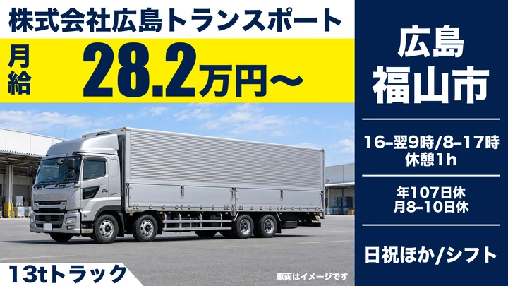 【広島県福山市】大型トラックドライバー/中国・四国配送