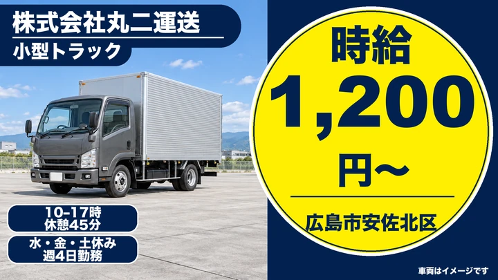 【広島県広島市安佐北区】小型トラックドライバー/アルバイト