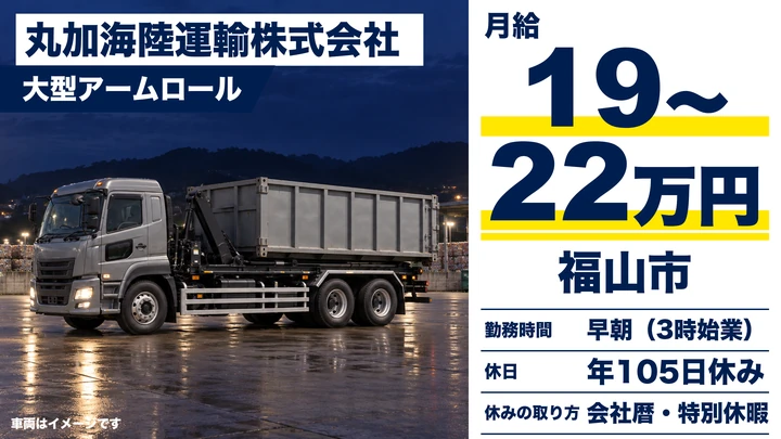 【広島県福山市】大型トラックドライバー/正社員