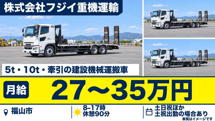 【広島県福山市】大型トラックドライバー/正社員