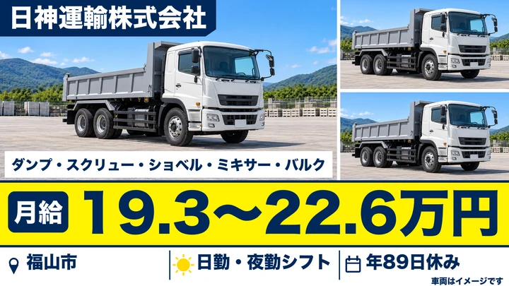 【広島県福山市】大型トラックドライバー/正社員