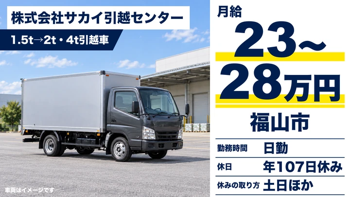 【広島県福山市】引越しドライバー／正社員