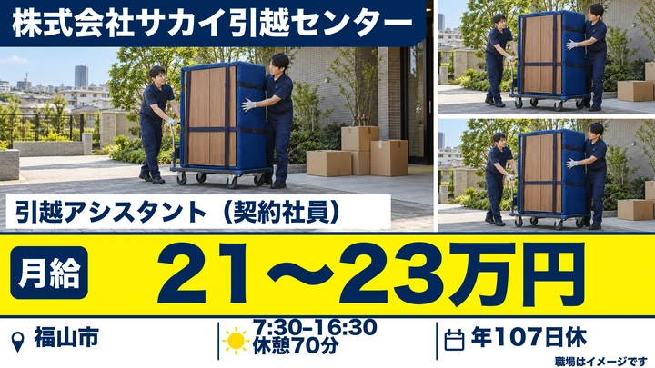 【広島県福山市】引越しドライバー／契約社員