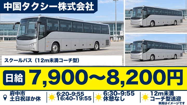 【広島県府中市】バスドライバー／スクールバス送迎・土日休み