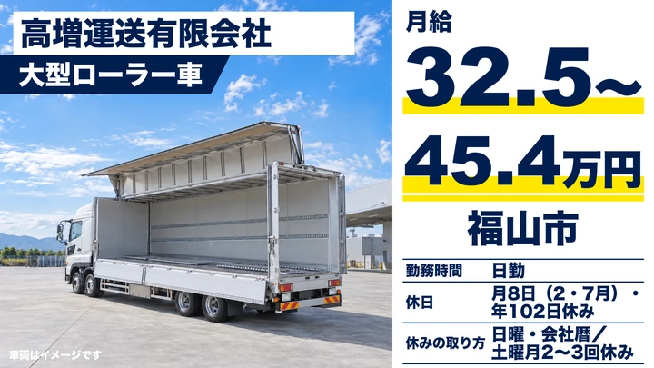 【広島県福山市】大型トラックドライバー/正社員