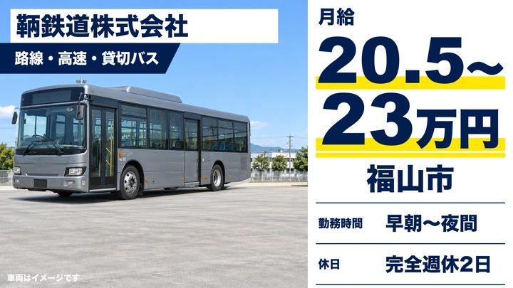 【広島県福山市】バスドライバー/契約社員