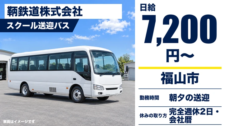 【広島県福山市】バスドライバー／アルバイト