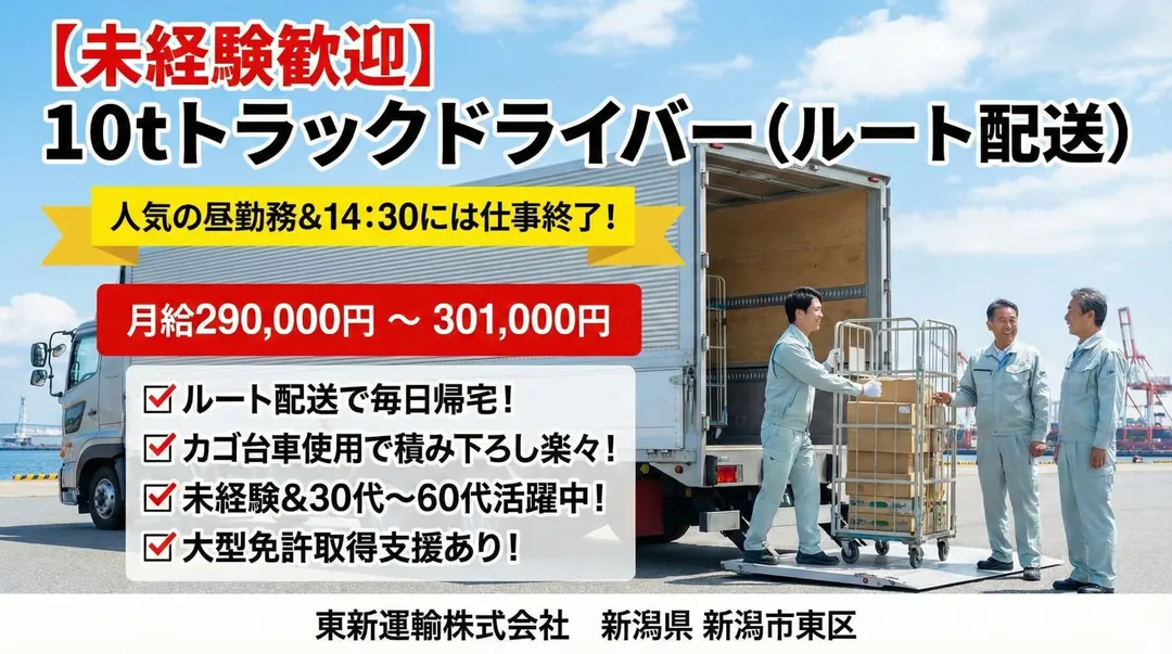 【未経験歓迎】10tトラックドライバー(ルート配送)◎人気の昼勤務&14:30には仕事終了!