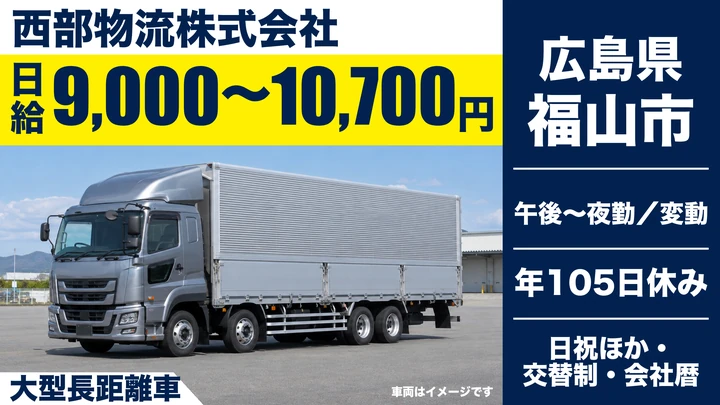 【広島県福山市】大型トラックドライバー/正社員