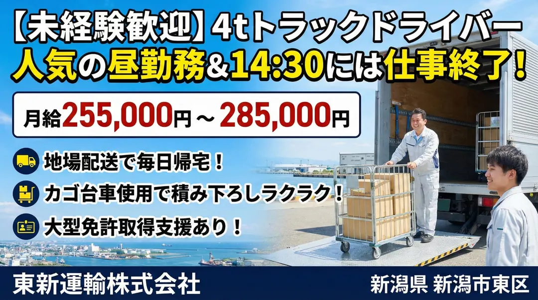 東新運輸株式会社の中型・準中型トラックドライバー求人（新潟県新潟市東区）