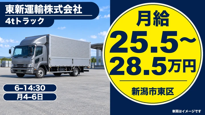 【未経験歓迎】4tトラックドライバー◎人気の昼勤務&14:30には仕事終了!