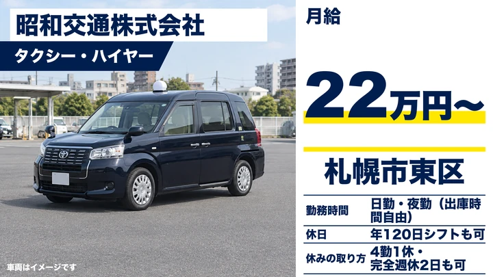 昭和交通株式会社のタクシー・ハイヤードライバー求人（北海道札幌市東区）