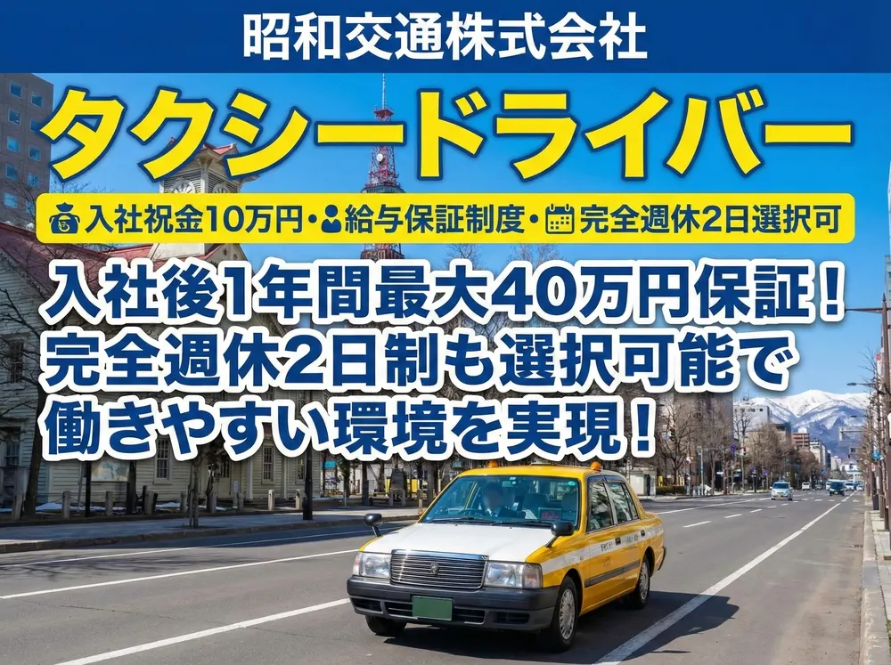 昭和交通株式会社のタクシードライバー求人(北海道札幌市東区)