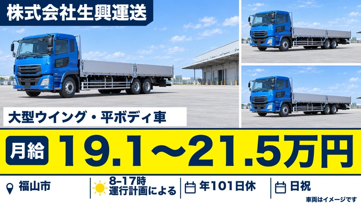 【広島県福山市】大型トラックドライバー／正社員