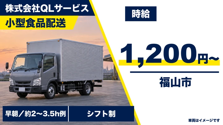 【広島県福山市】小型トラックドライバー／朝2～3時間の短時間勤務