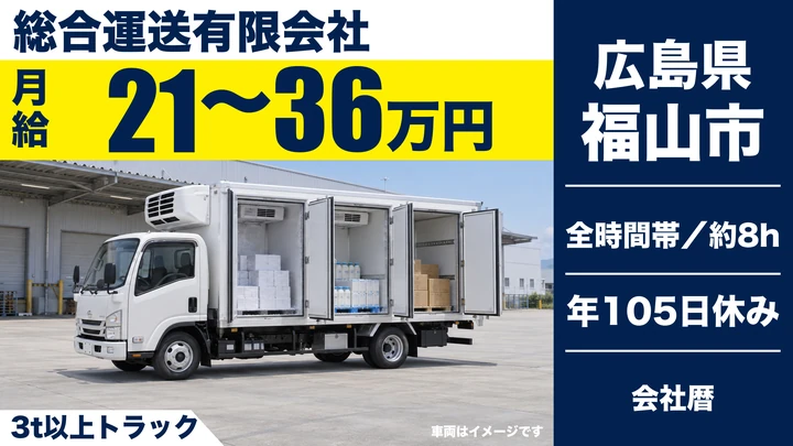 【広島県福山市】小型トラックドライバー／決まったコースのルート配送