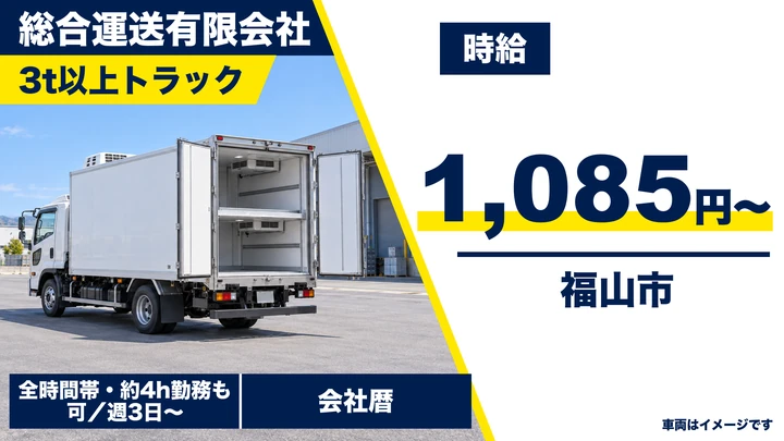 【広島県福山市】小型トラックドライバー／週3日～OKのアルバイト