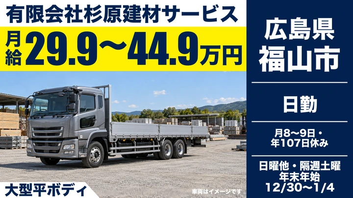 【広島県福山市】大型トラックドライバー／近中距離の平車輸送