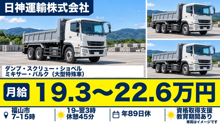 【広島県福山市】大型トラックドライバー／正社員