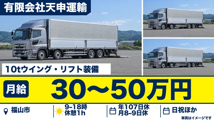 【広島県福山市】大型トラックドライバー／正社員