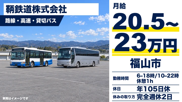 【広島県福山市】バスドライバー/契約社員