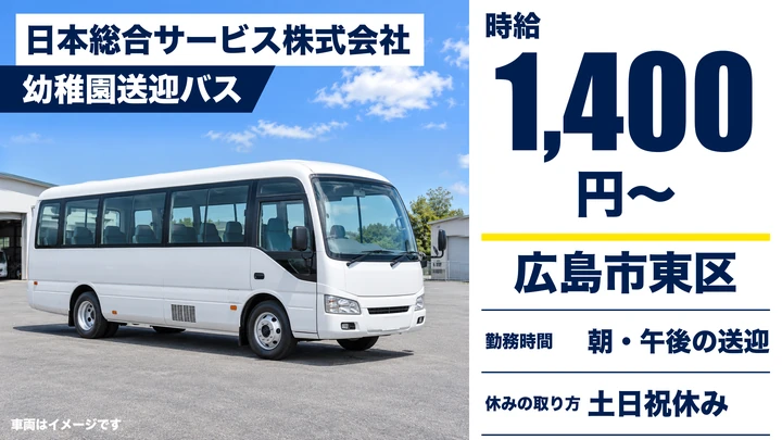 【広島県広島市東区】幼稚園バス送迎ドライバー／土日祝休み